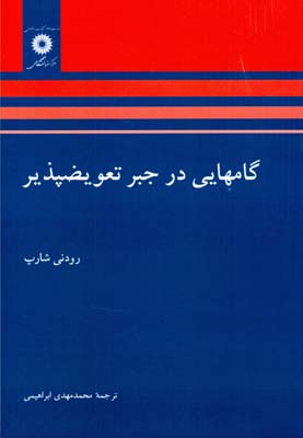 گ‍ام‍ه‍ای‍ی‌ در ج‍ب‍ر ت‍ع‍وی‍ض‌پ‍ذی‍ر